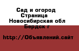  Сад и огород - Страница 5 . Новосибирская обл.,Бердск г.